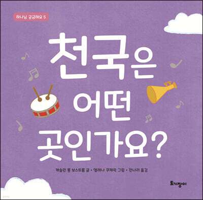 천국은 어떤 곳인가요?