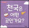 천국은 어떤 곳인가요?