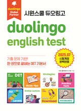 시원스쿨 듀오링고 Duolingo English Test (DET)