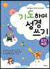 기도하며 성경 쓰기 : 요한복음