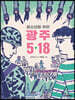 청소년을 위한 광주 5·18