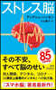ストレス腦
