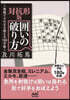 對抗形版 圍いの破り方