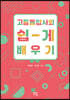 고등통합사회 쉽게 배우기