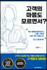 고객의 마음도 모르면서?