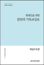 현대인을 위한 칼빈의 기독교강요