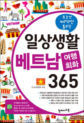 일상생활 베트남 여행회화 365