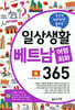 일상생활 베트남 여행회화 365