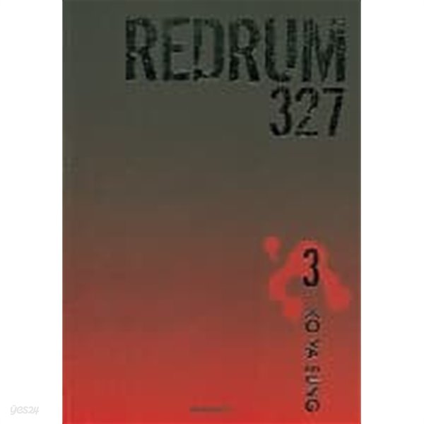 레드럼 REDRUM 327(완결) 1~3  - 고야성 판타지 로맨스만화 -  절판도서