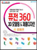 퓨전 360 3D 모델링 & 제품디자인 응용편