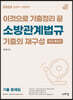 2023 이것으로 기출정리 끝 소방관계법규 기출의 재구성