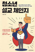 청소년 설교 체인지