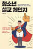 청소년 설교 체인지