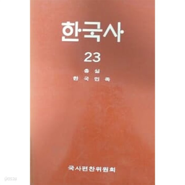 한국사 23 총설 한국민족