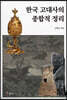 한국 고대사의 종합적 정리