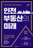 인천 부동산의 미래