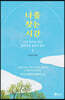 나를 찾는 시간