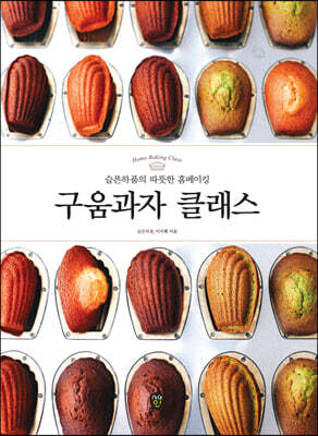 구움과자 클래스