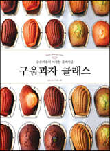 구움과자 클래스