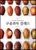 구움과자 클래스