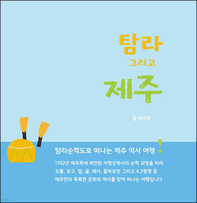 탐라 그리고 제주