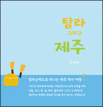 탐라 그리고 제주