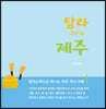 탐라 그리고 제주