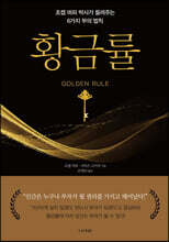 황금률