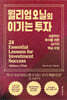 윌리엄 오닐의 이기는 투자
