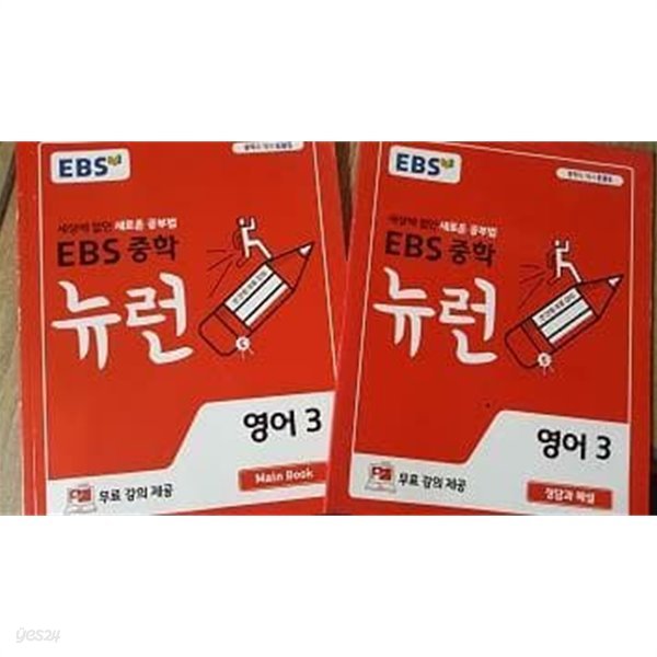 EBS 중학 뉴런 영어 3 : 메인북 /(워크북과 미니북 없음/하단참조)