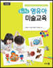 놀이 중심 영유아미술교육
