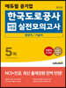 에듀윌 공기업 한국도로공사 NCS+전공 실전모의고사 5회