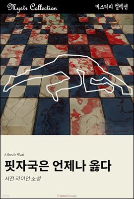핏자국은 언제나 옳다