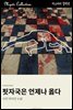 핏자국은 언제나 옳다