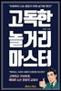 고독한 놀거리 마스터