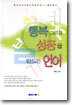 행복 그리고 성공을 만드는 언어