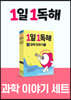 1일 1독해 과학 이야기 1~6 세트