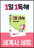 1일 1독해 세계사 1~5 세트