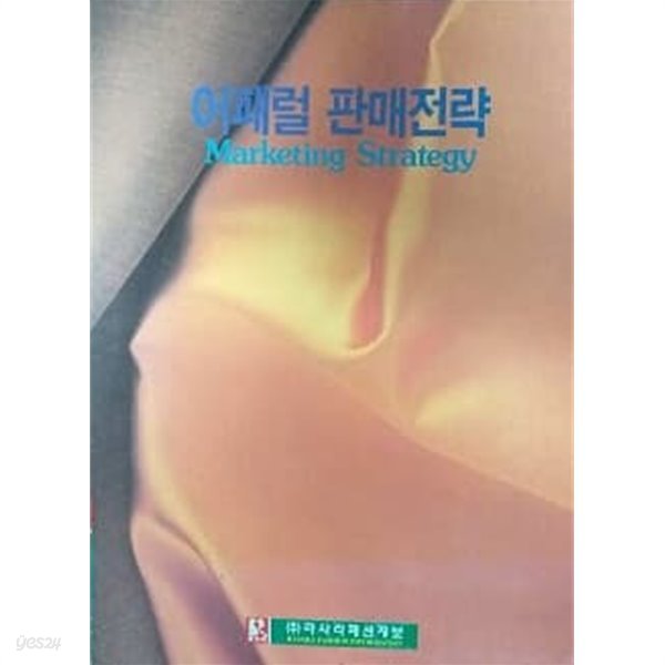 어패럴 판매전략