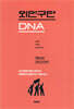 외인구단 DNA