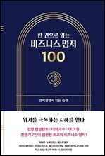 한 권으로 읽는 비즈니스 명저 100 - 2권