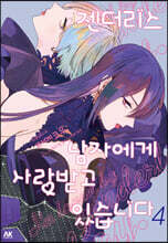 젠더리스 남자에게 사랑받고 있습니다 4