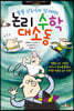 논리 수학 대소동