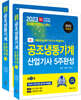 2023 공조냉동기계산업기사 5주완성