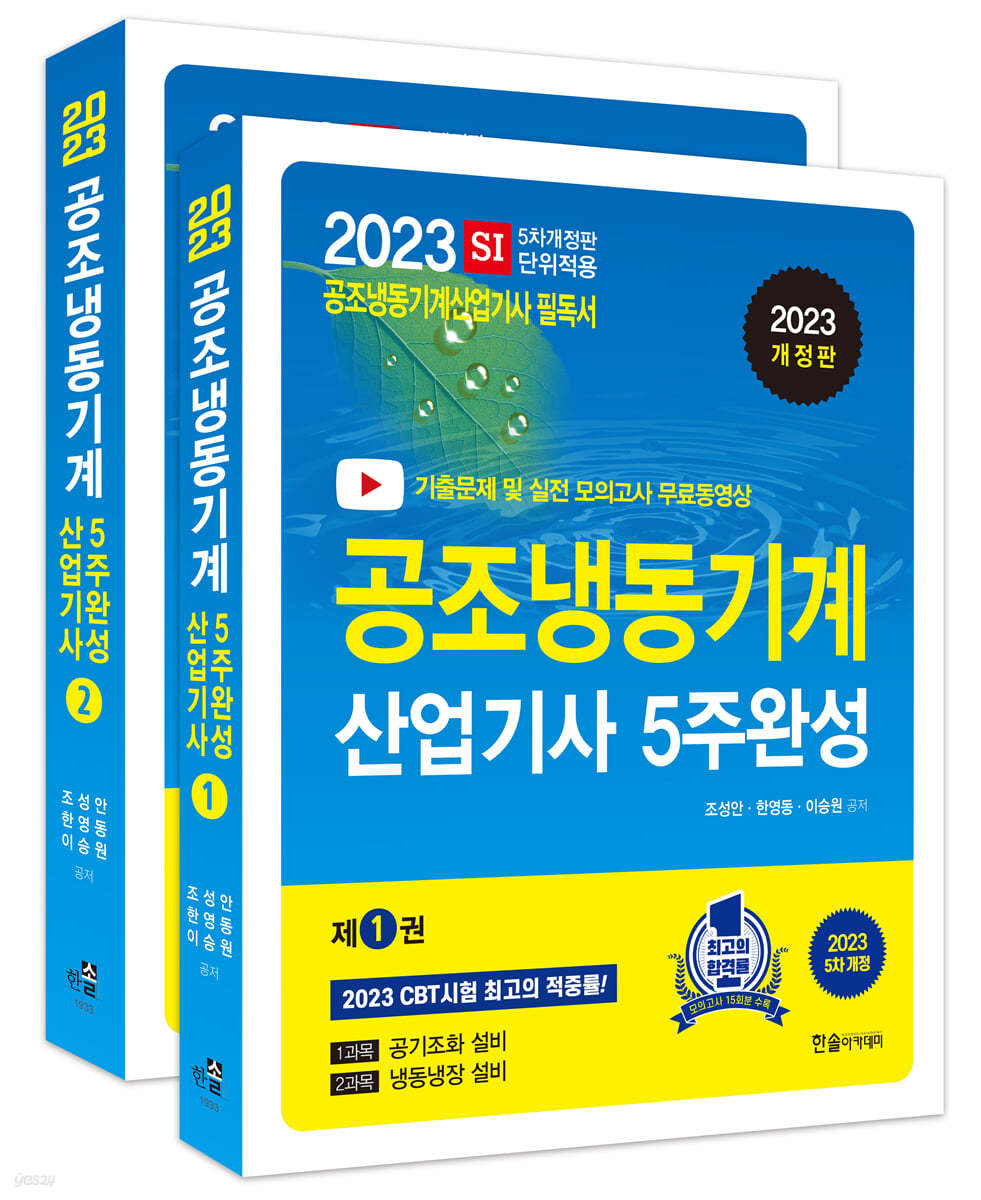 2023 공조냉동기계산업기사 5주완성