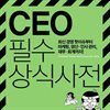 CEO 필수 상식사전