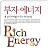 부자 에너지