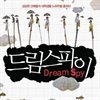 드림 스파이 Dream Spy