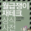 월급쟁이 재테크 상식사전