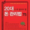 20대가 꼭 알아야 할 돈 관리법 75